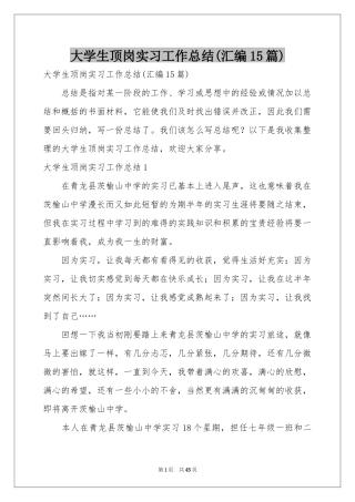 大学生顶岗实习工作参考总结(汇编15篇)