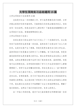 大学生顶岗实习参考总结通用15篇