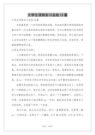 大学生顶岗实习参考总结15篇