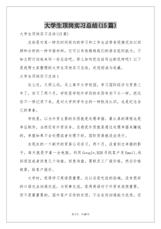 大学生顶岗实习参考总结(15篇)
