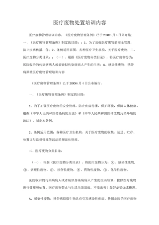 医疗废物处置培训内容