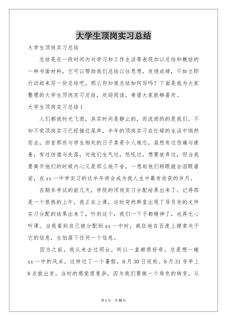 大学生顶岗实习参考总结_第1页