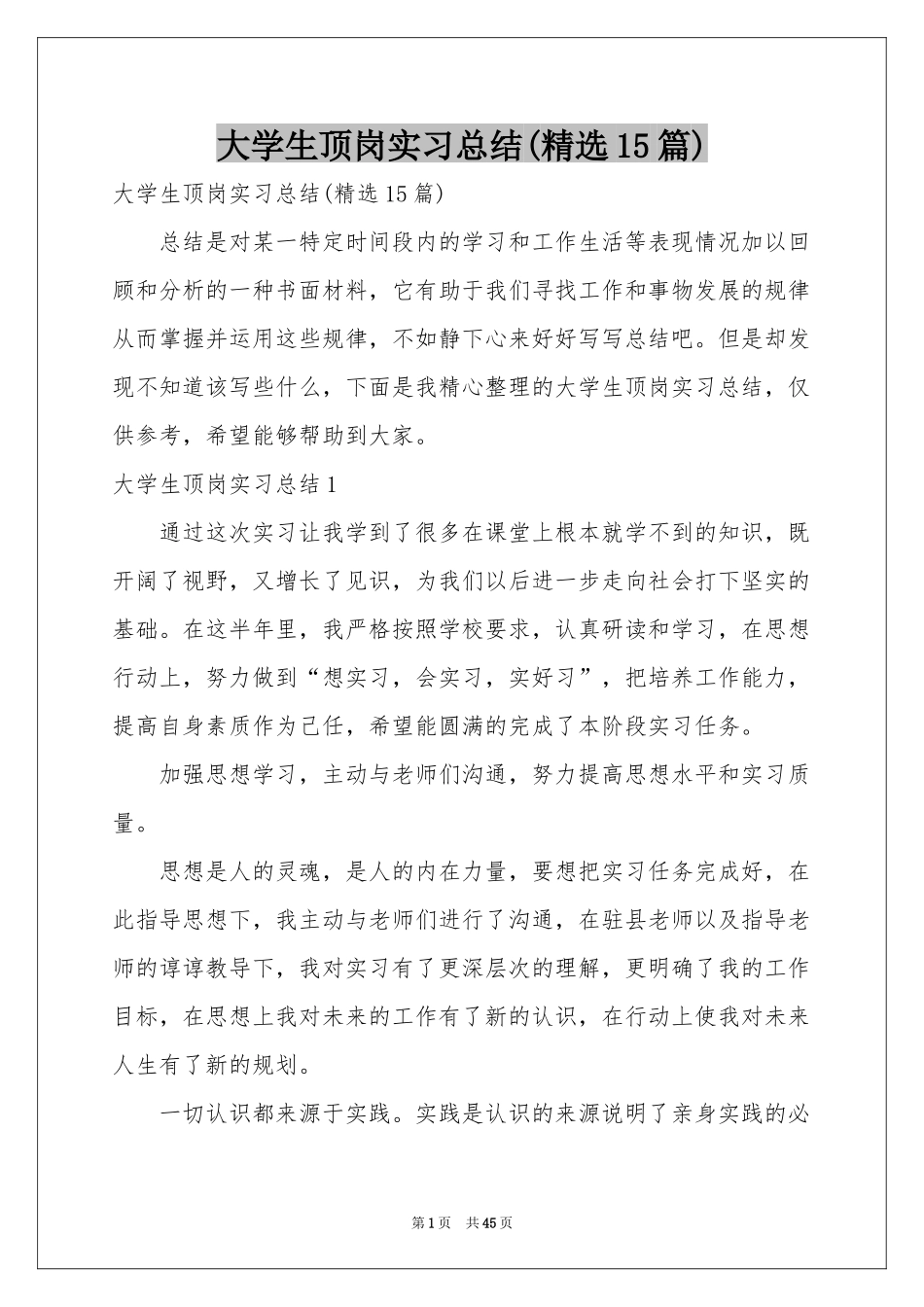 大学生顶岗实习参考总结(精选15篇)_第1页