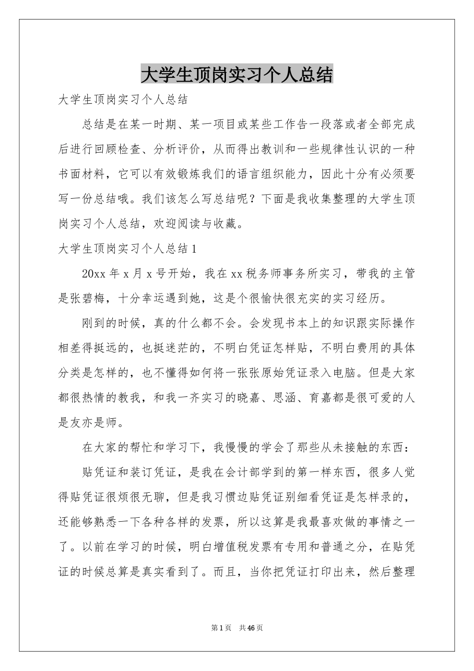 大学生顶岗实习个人参考总结_第1页
