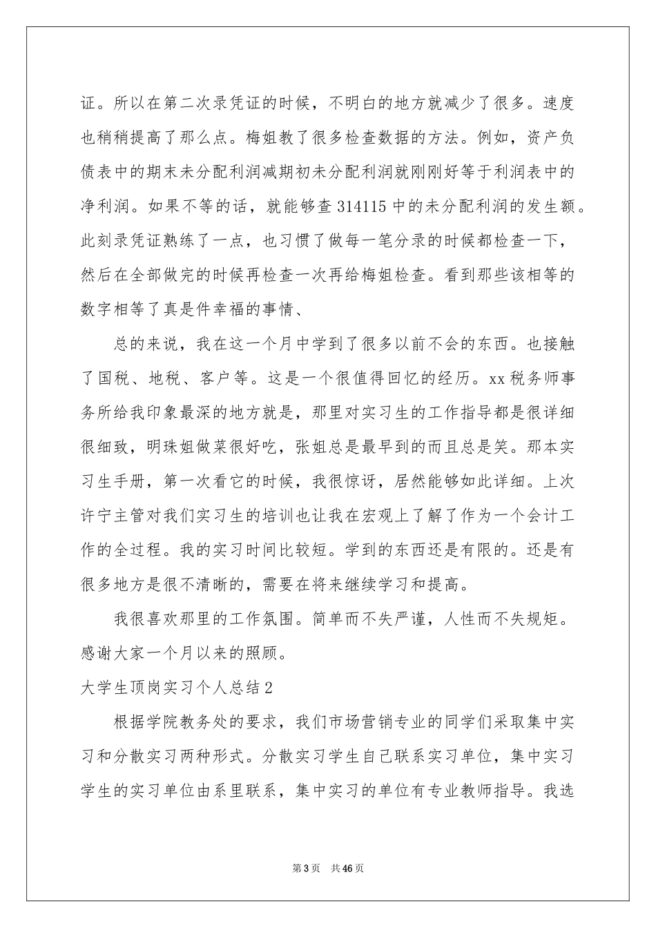 大学生顶岗实习个人参考总结_第3页