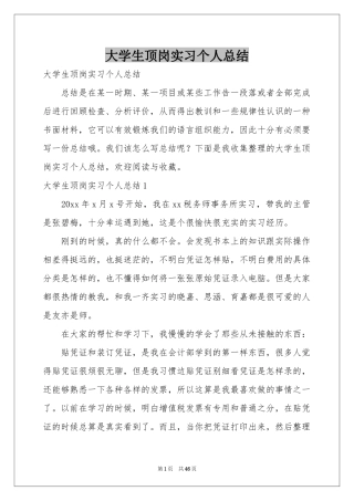大学生顶岗实习个人参考总结
