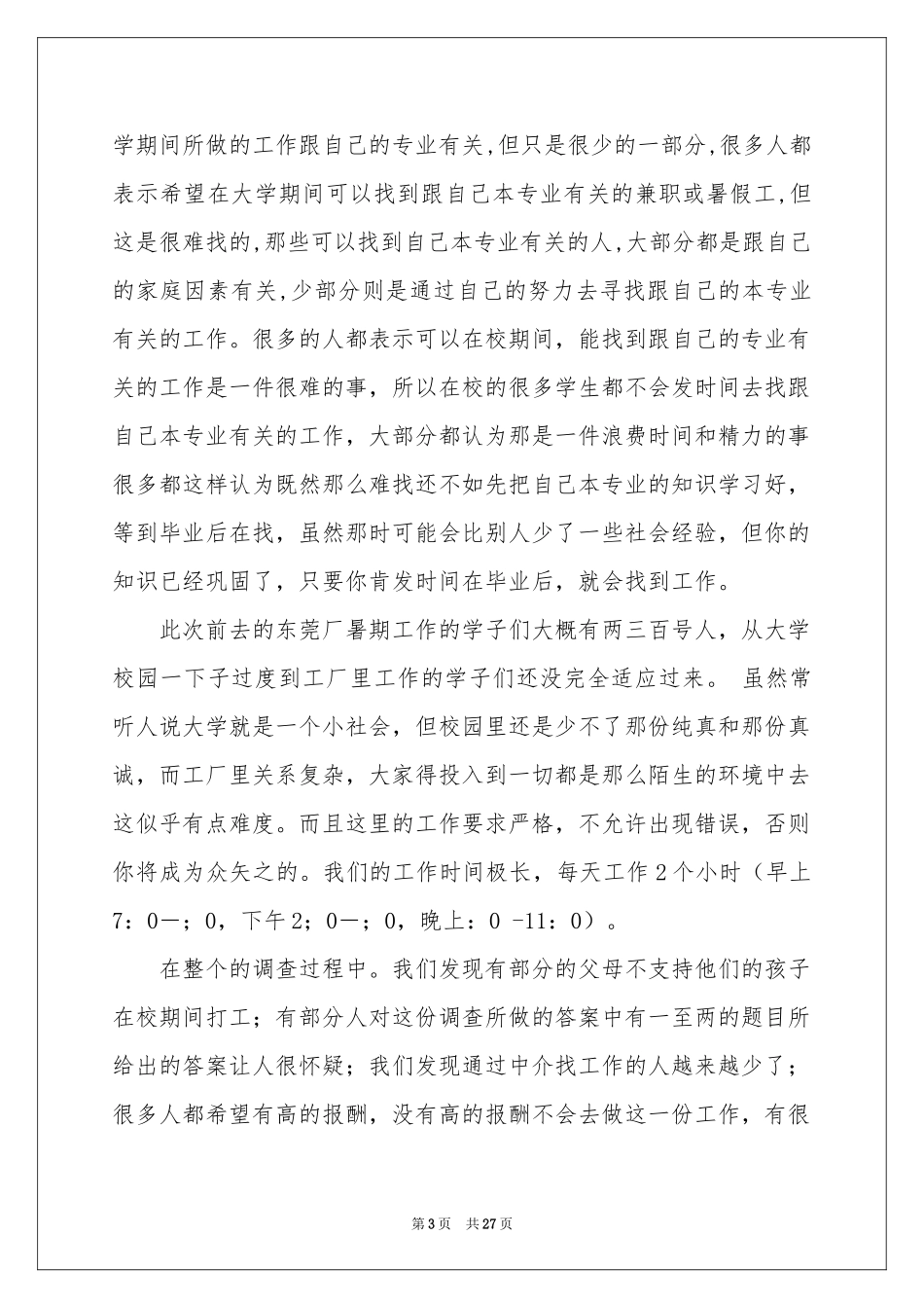 大学生鞋厂暑期社会实践报告_第3页