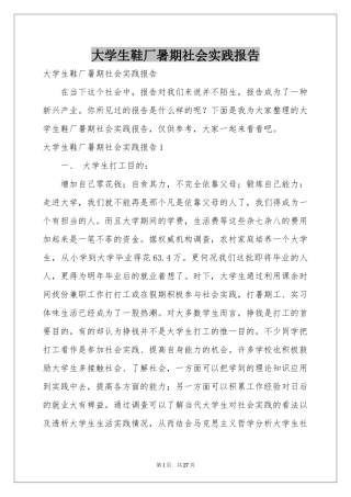 大学生鞋厂暑期社会实践报告