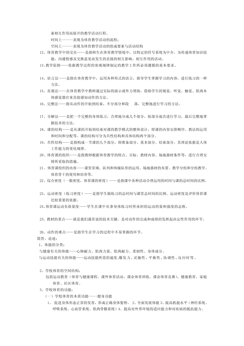 《学校体育学》复习要点[试题] _第2页