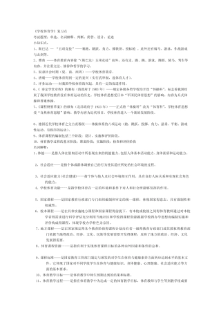 《学校体育学》复习要点[试题] 