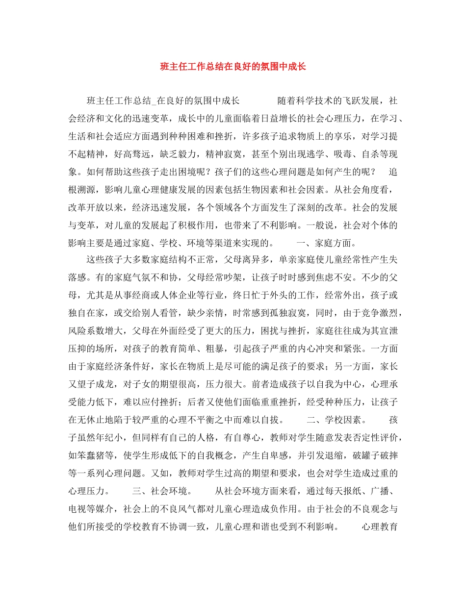 班主任工作总结在良好的氛围中成长 _第1页