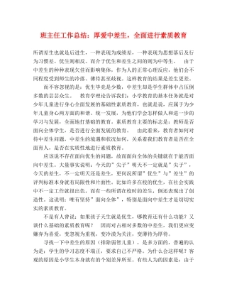 班主任工作总结厚爱中差生，全面进行素质教育 