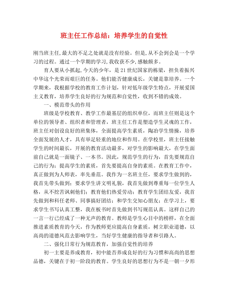 班主任工作总结培养学生的自觉性 _第1页