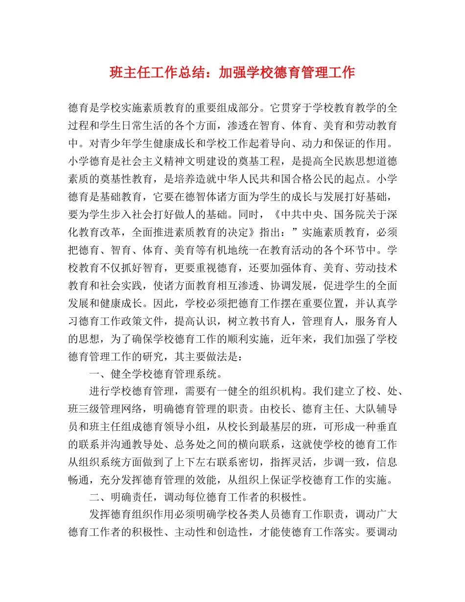 班主任工作总结加强学校德育管理工作 _第1页