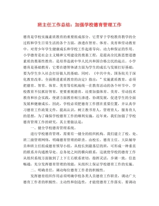 班主任工作总结加强学校德育管理工作 