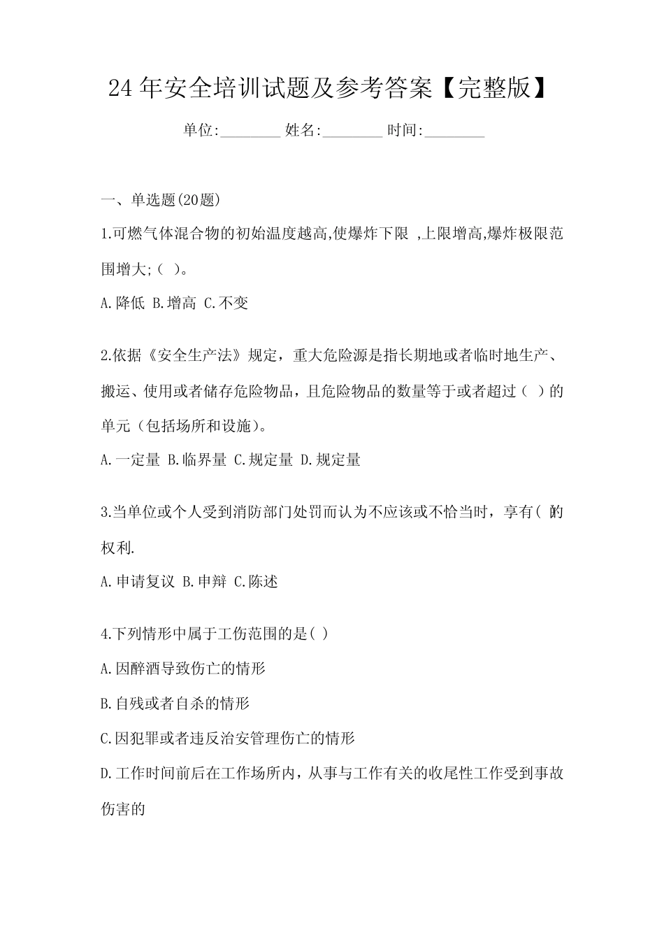 24年安全培训试题及参考答案【完整版】 _第1页