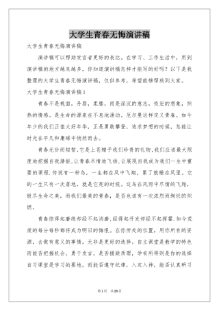 大学生青春无悔演讲稿