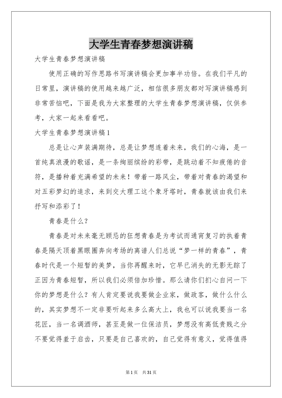 大学生青春梦想演讲稿_第1页