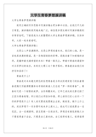 大学生青春梦想演讲稿
