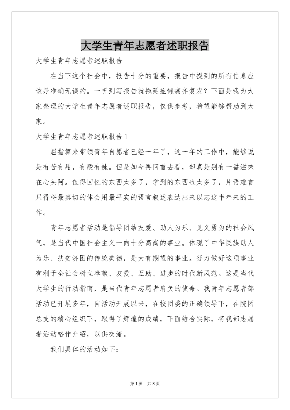 大学生青年志愿者述职报告_第1页