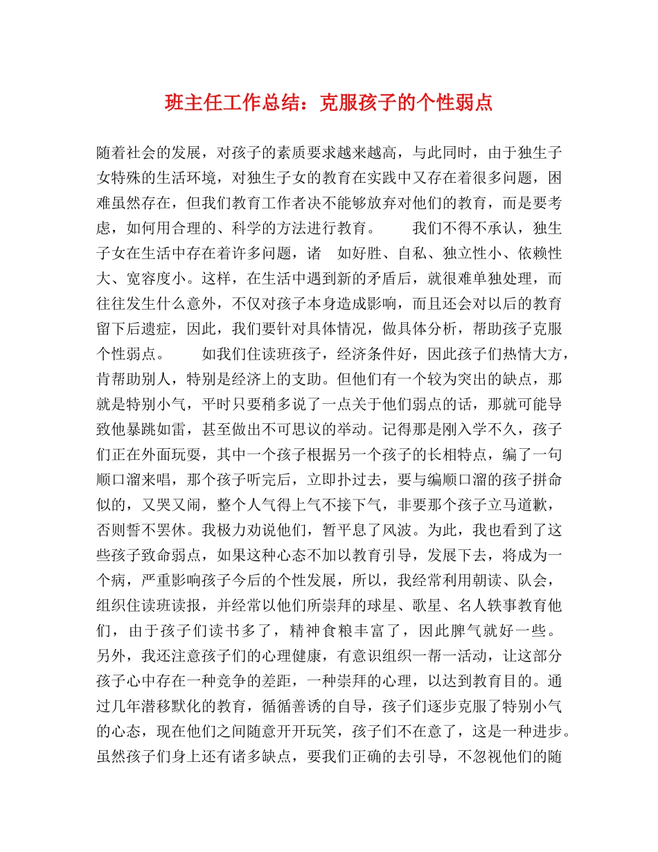 班主任工作总结克服孩子的个性弱点 _第1页