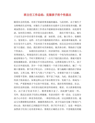 班主任工作总结克服孩子的个性弱点 