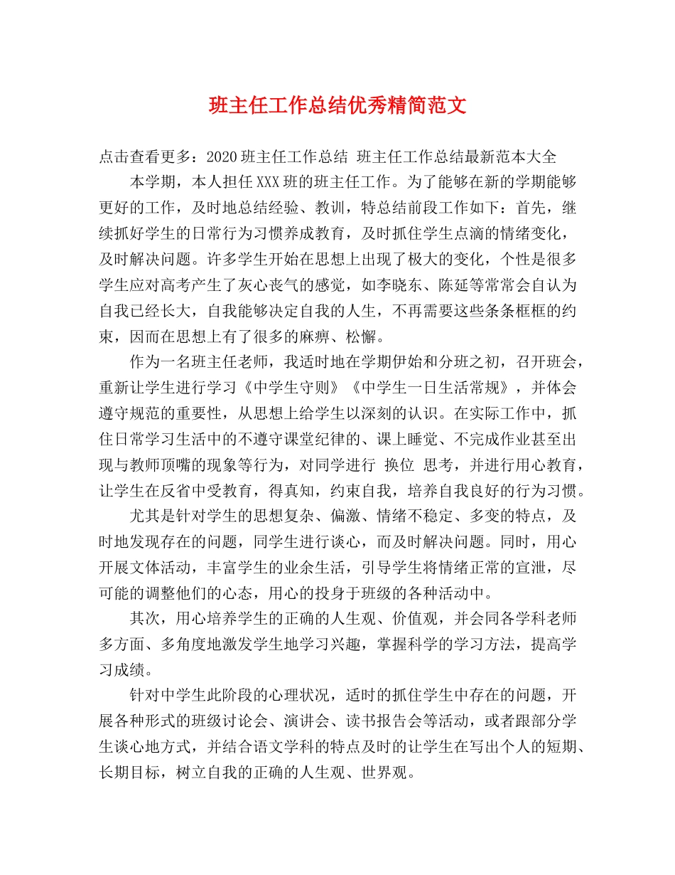 班主任工作总结优秀精简范文 _第1页