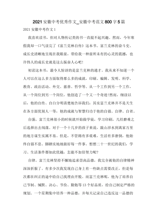 2021安徽中考优秀作文_安徽中考范文800字5篇