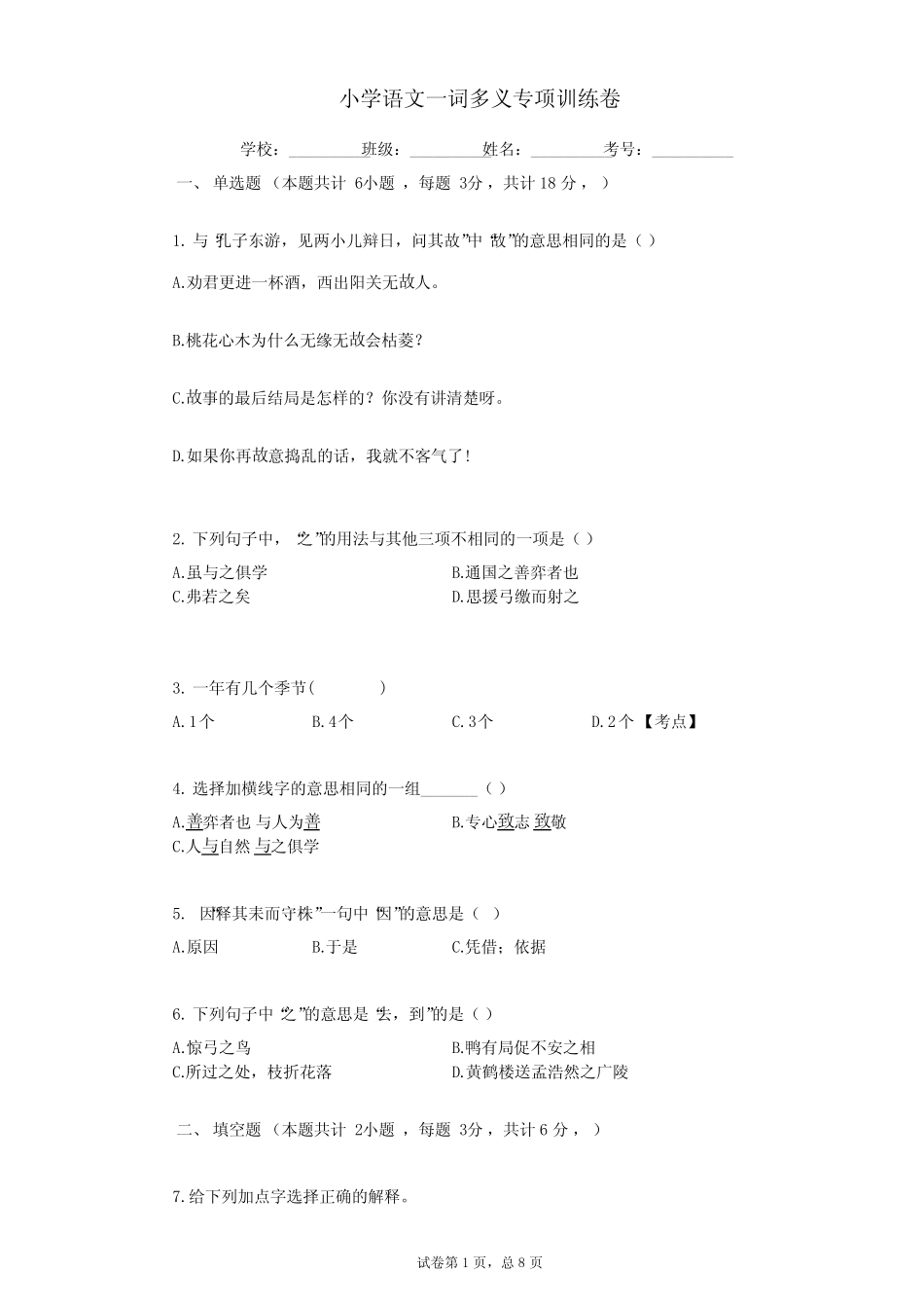小学语文一词多义专项训练卷(含解析答案) _第1页