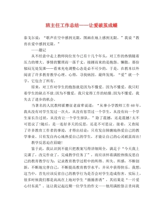班主任工作总结——让爱破茧成蝶 