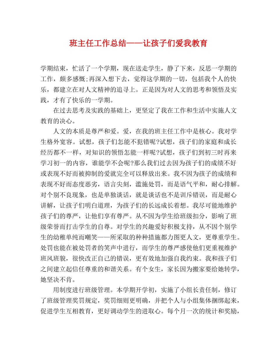 班主任工作总结——让孩子们爱我教育 _第1页
