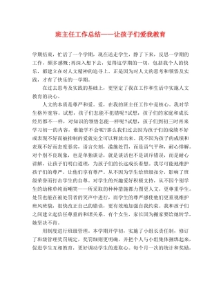 班主任工作总结——让孩子们爱我教育 
