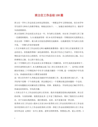 班主任工作总结100篇 