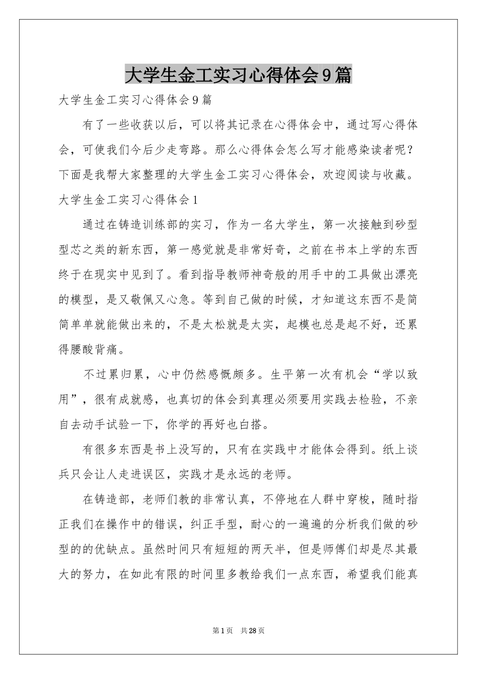 大学生金工实习体会心得9篇_第1页