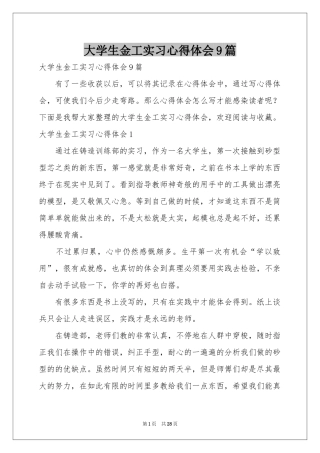 大学生金工实习体会心得9篇