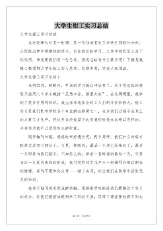 大学生钳工实习参考总结