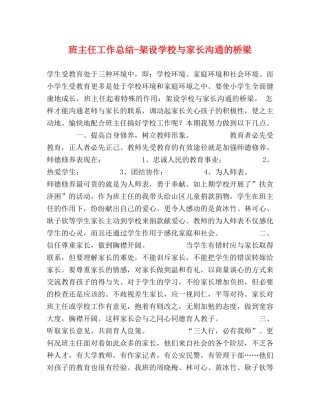 班主任工作总结-架设学校与家长沟通的桥梁 