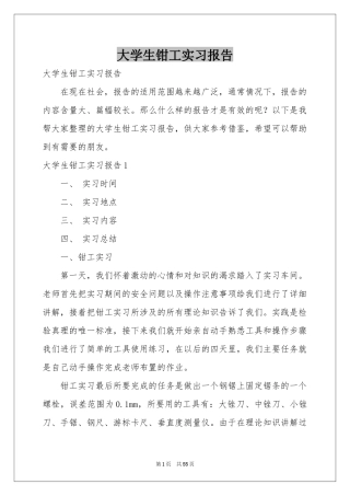 大学生钳工实习报告