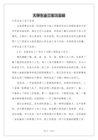 大学生金工实习参考总结