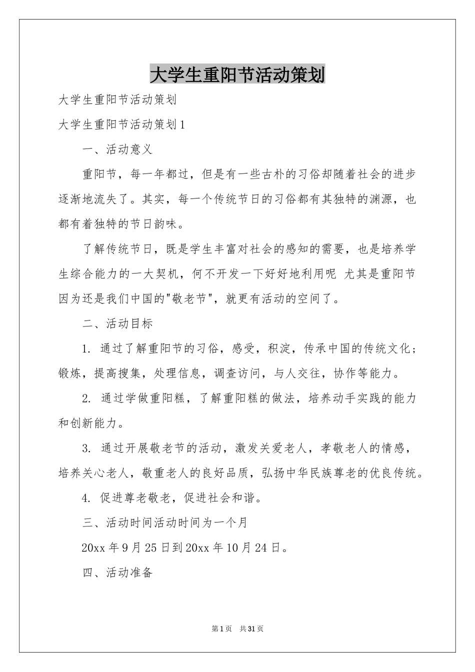 大学生重阳节活动策划_第1页