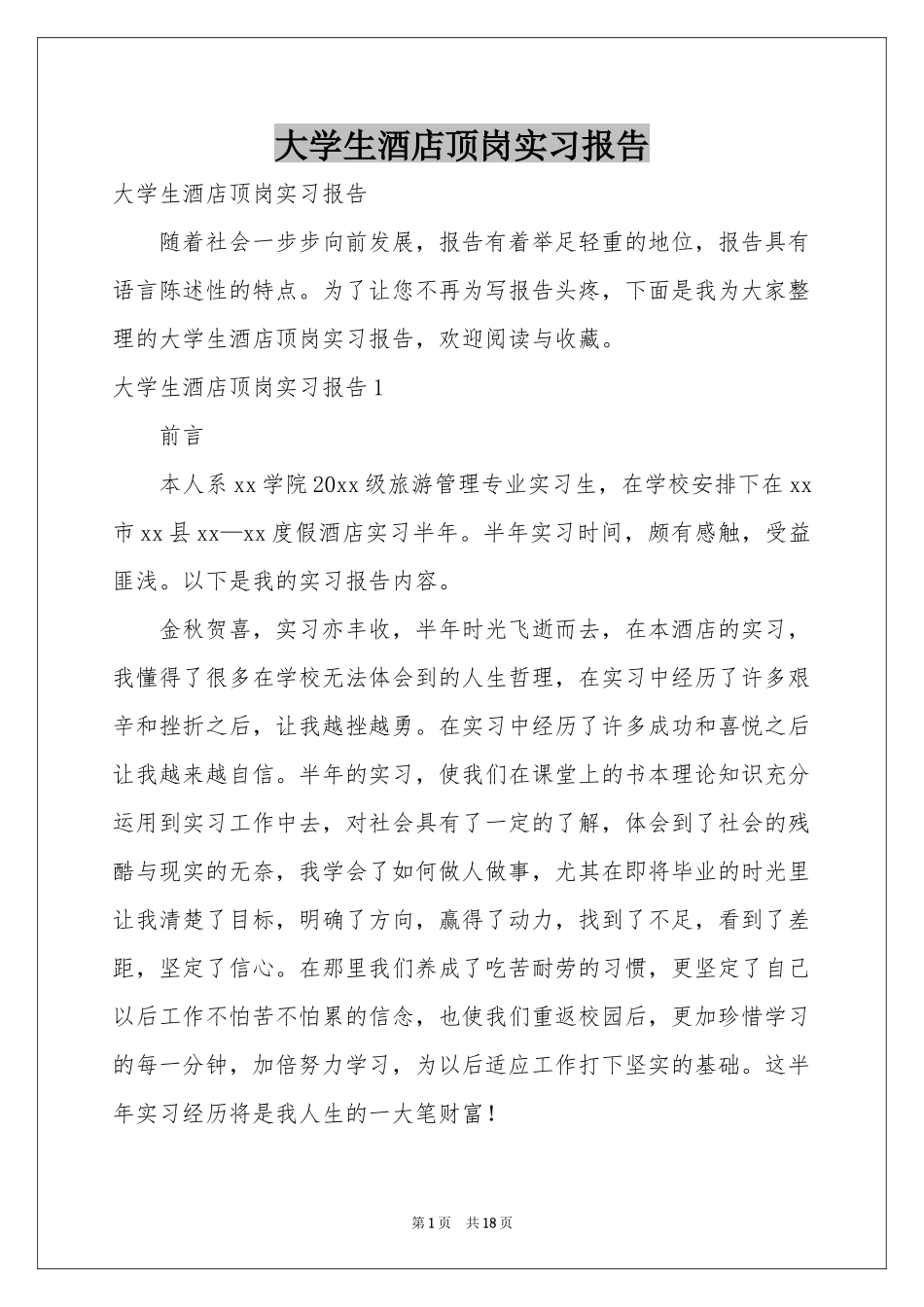 大学生酒店顶岗实习报告_第1页