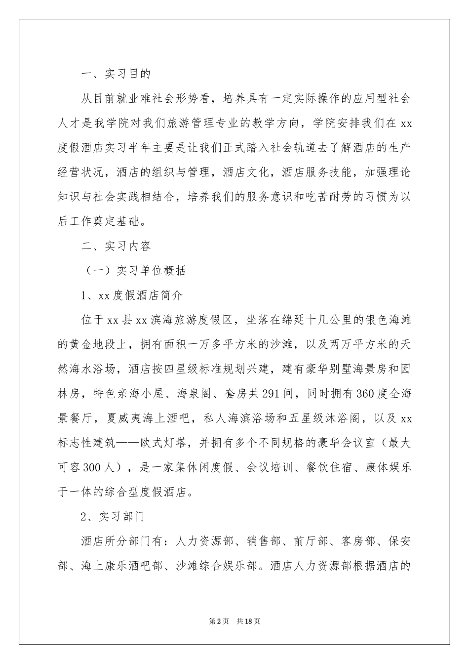 大学生酒店顶岗实习报告_第2页