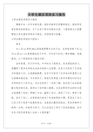 大学生酒店顶岗实习报告