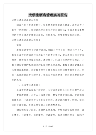 大学生酒店管理实习报告