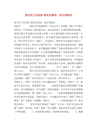 班主任工作总结-抓礼仪教育，创文明校风 