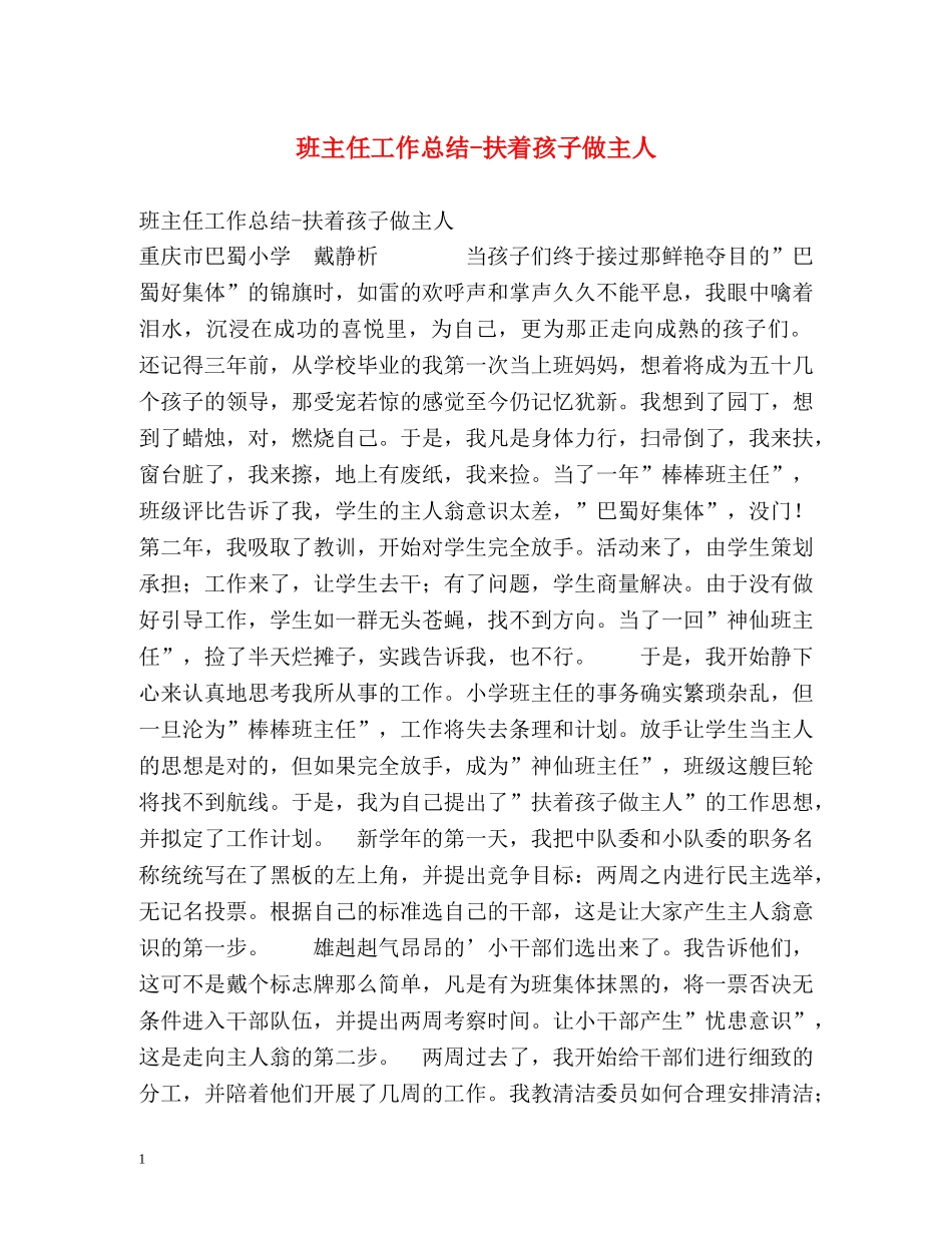 班主任工作总结-扶着孩子做主人 _第1页