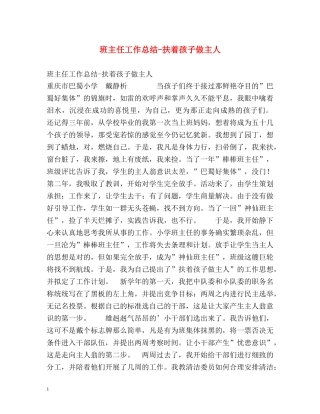 班主任工作总结-扶着孩子做主人 