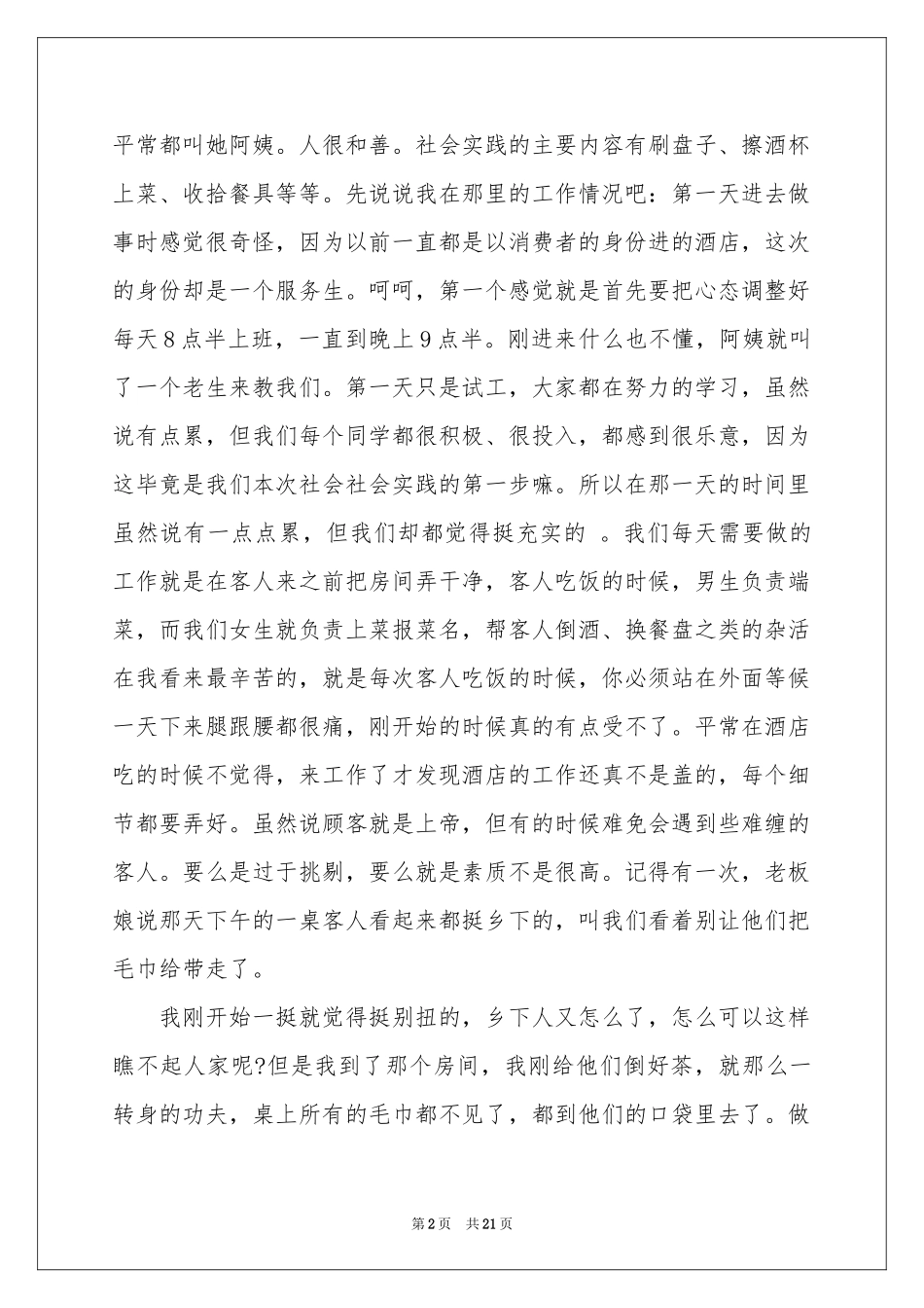 大学生酒店打工社会实践报告_第2页