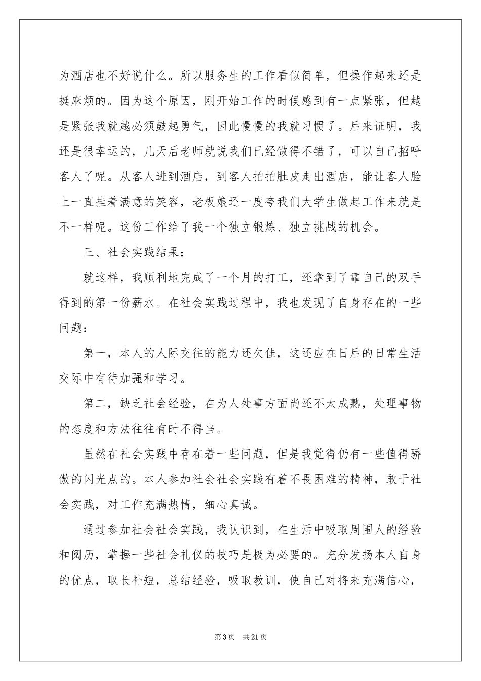 大学生酒店打工社会实践报告_第3页