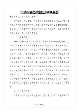 大学生酒店打工社会实践报告